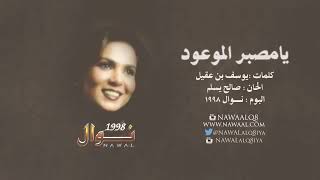 نوال الكويتية - يامصبر الموعود - مع الكلمات☟ ( 720 X 1280 ).mp4