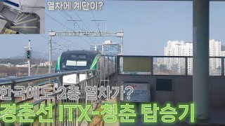 한국에도 2층 열차가? - 경춘선 ITX-청춘 탑승기