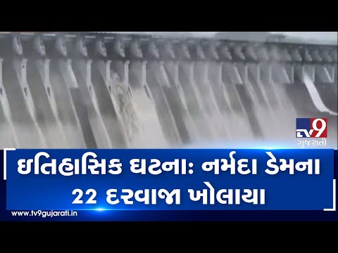 For the first time ever, 22 gates of Narmada dam opened following heavy rainfall in Gujarat| TV9News