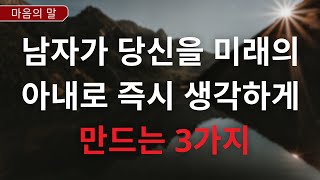 남자가 당신을 미래의 아내로 즉시 생각하게 만드는 3가지 | 심리적 사실 | 금욕주의