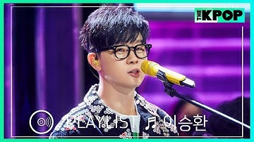 [🎧𝙋𝙇𝘼𝙔𝙇𝙄𝙎𝙏] ‘공연의 신’ 이승환(LEE SEUNG HWAN)의 라이브 모음 (LIVE ON UNPLUGGED Ver.)