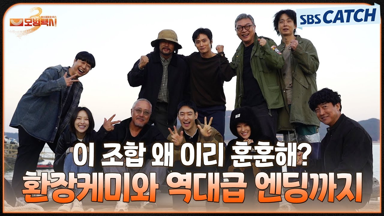 [메이킹] 환장의 호흡으로 완성시킨 역대급 매치💢 삼흥도파의 최후부터 훈훈함 가득했던 마지막 현장까지! #모범택시3 #SBSCatch