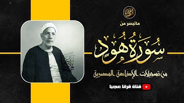 تلاوة نادرة للشيخ محمد الصيفى رحمة الله مماتيسر من سورة  هـــــود من الروائــع فتــرة الخمسينــات