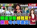 大新聞大爆卦 LIVE 現正直播中 20250725 大新聞大爆卦HotNewsTalk 大新聞大爆卦 LIVE 現正直播中 20250725 大新聞大爆卦HotNewsTalk