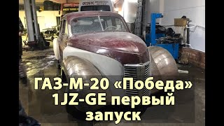 ГАЗ-М-20 «Победа» на 1JZ-GE японском двигателе, первый запуск, СВАП Победа. 2020 г