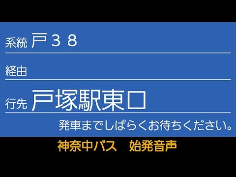 神奈中バス 戸38系統 戸塚駅東口行 始発音声