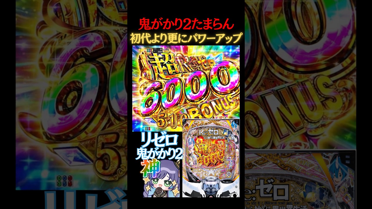 【eリゼロ鬼がかり2】新台で脳が震えまくって鬼がかり👹 #パチンコ #パチンコ配信#パチンコライブ