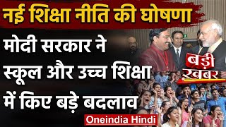 New Education Policy: Modi Government ने बदल दी देश की शिक्षा व्यवस्था | वनइंडिया हिंदी