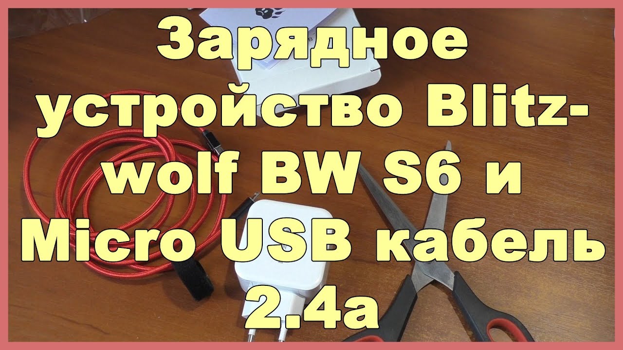 Зарядное устройство Blitzwolf BW S6 и Micro USB кабель 2.4a