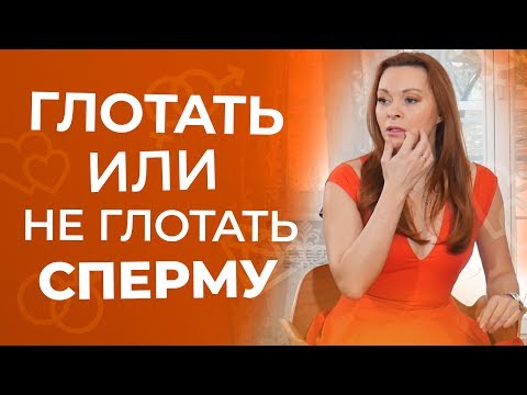 Сперма вредна для женщин? Глотать или нет? 18+