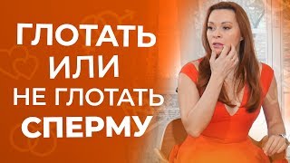 Сперма вредна для женщин? Глотать или нет? 18+