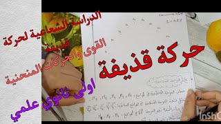 الدراسة الشعاعية لحركة قذيفة (القوى والحركات المنحنية ) فيزياء اولى ثانوي علمي