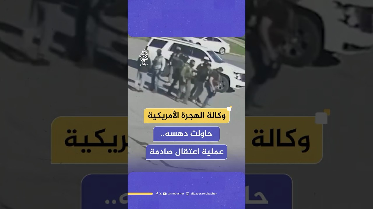 محاولة دهس أحد الأشخاص ثم اعتقاله أثناء عملية إنفاذ لقوانين الهجرة في ولاية كاليفورنيا الأمريكية