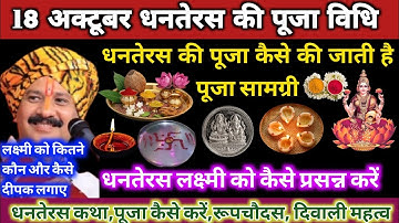 18 अक्टूबर धनतेरस पूजा की सही विधि पूजा सामग्री |दीपावली के 5 दिन का उपाय | dhanteras2025 #dhanteras