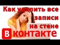 Как удалить все записи на стене Вконтакте