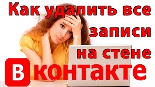 Как удалить все записи на стене Вконтакте