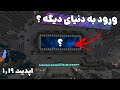 آموزش فعال کردن پورتال ایشنت سیتی و ایشنت ورلد در آپدیت 1 19 