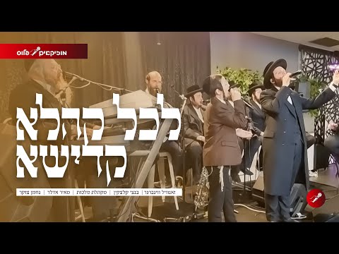 לכל קהלא בנצי קלצקין זאנוויל וויינברגר מקהלת מלכות LIVE 