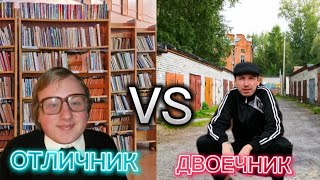 ОТЛИЧНИК VS ДВОЕЧНИК