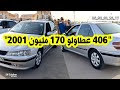 406 2001 البريكول 00 سيسبونسيون جديدة مولاها ساموه 170 مليون في سوق عين التوتة 406 2001 البريكول 00 سيسبونسيون جديدة مولاها ساموه 170 مليون في سوق عين التوتة