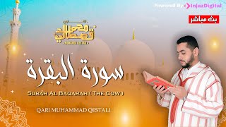 تلاوة تخشع لها القلوب | سورة البقرة | بصوت القارئ الشيخ محمد قصطالي