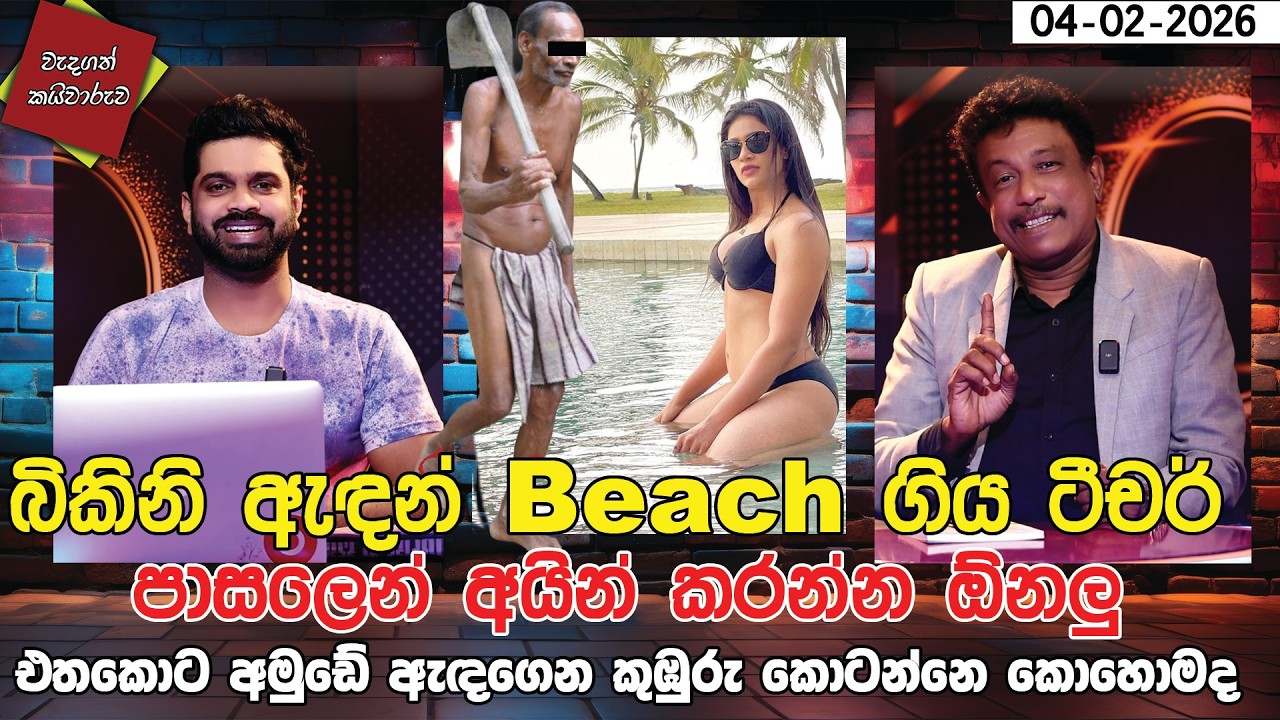 බිකිනි ඇඳන් Beach ගිය ටීචර් පාසලෙන් අයින් කරන්න ඕනලු | එතකොට අමුඩේ ඇඳගෙන කුඹුරු කොටන්නෙ කොහොමද |
