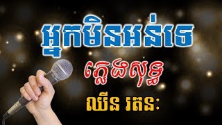 អ្នកមិនអន់ទេ, KARAOKE, Nak Min Orn Te, ភ្លេងសុទ្ធ