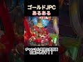 【スピンフィーバー】ゴールドJPCあるある #ゲーセン #メダルゲーム #shorts