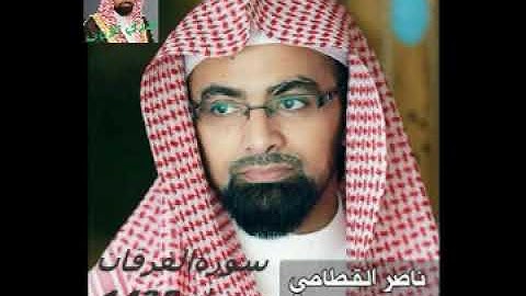 الشيخ ناصر القطامي سورة الفرقان  من مصحف رمضان1438