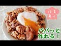 簡単うまーい！こってり豚丼の作り方 の動画、YouTube動画。