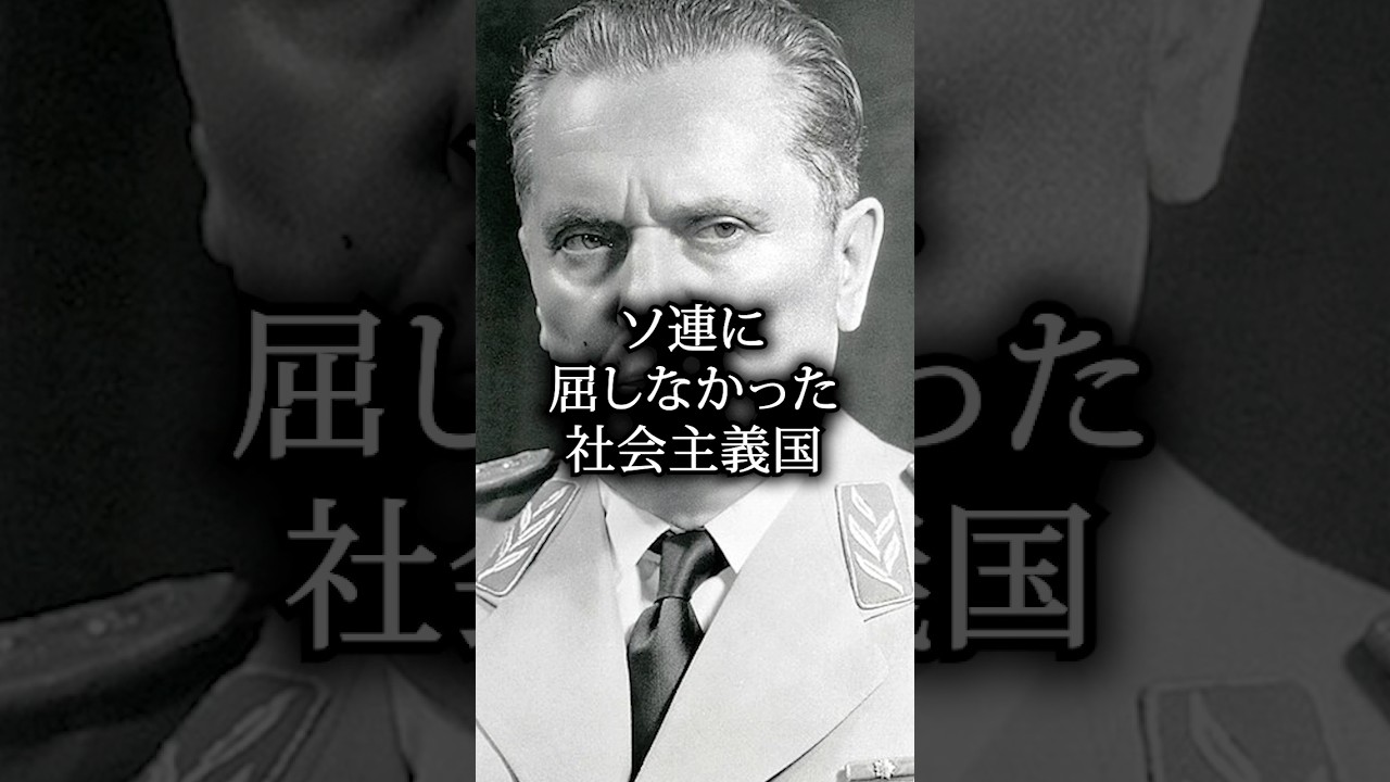 ソ連に屈しなかった社会主義国