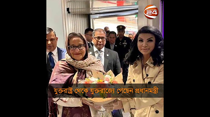 ওয়াশিংটন থেকে লন্ডন পৌঁছেছেন প্রধানমন্ত্রী | Sheikh Hasina in London | Channel 24