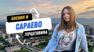 Лучшее место на Балканах! Сараево - столица Боснии и Герцеговины