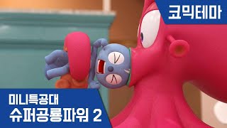 [미니특공대:슈퍼공룡파워2] 테마영상 - 도망치자! 물고기특공대!