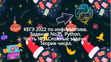 КЕГЭ 2022 по информатике. Задание No25. Python. Часть №3. Сложные задачи. Теория чисел.