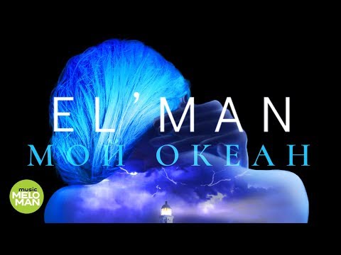 EL ' MAN  -  Мой океан (Official Audio 2018)
