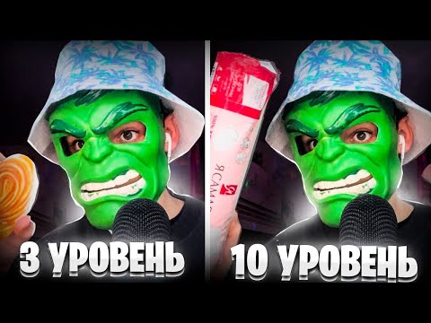 АСМР УРОВНИ ДЛЯ ПОЛУЧЕНИЯ МУРАШЕК СНА 🎧
