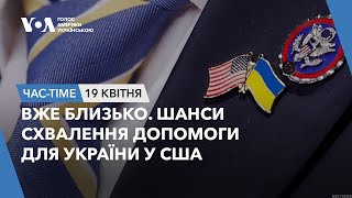 Час-Time. Вже близько. Шанси схвалення допомоги для України у США