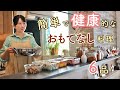 簡単で健康的なおもてなし料理を振る舞う日。【おもてなし料理|旬の野菜】