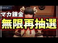 【激ヤバ】マカ錬金で当たりが出るまで何度でも再抽選する裏技【モンハンライズ/MHRise】