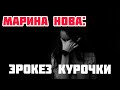 МАРИНА НОВА: ЭРОКЕЗ КУРОЧКИ