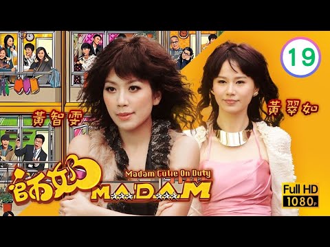 TVB時裝喜劇線上看 | 師奶MADAM 19/20 | 羅鈞滿(潤祥)誤會梁嘉琪(鳳妮)出軌 |蕭正楠 |黃翠如 |黃智雯 |粵語中字 |2013 |Madam Cutie On Duty