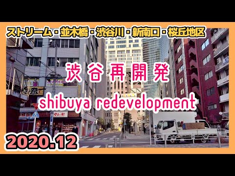 渋谷再開発の記録 Tokyo Cityscape Shibuya Redevelopment 2020.12.21
