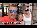 Турция Наша жизнь | Провожаем друзей | Прогулка по Каргыджаку | Море на закате | Аланья.