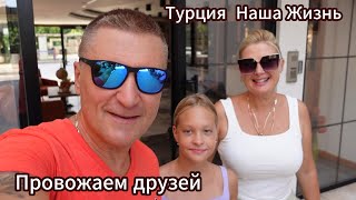 Турция Наша Жизнь | Провожаем Друзей | Прогулка По Каргыджаку | Море На Закате | Аланья.