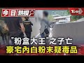 「粉盒大王」之子亡 豪宅內白粉末疑毒品|TVBS新聞 @TVBSNEWS01