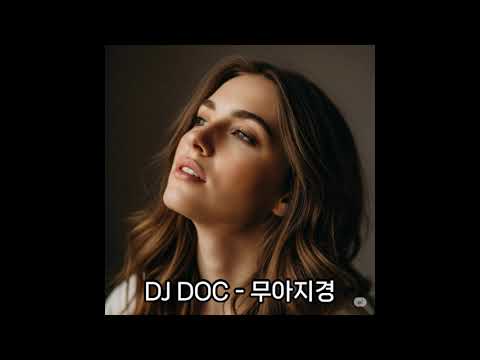 (오늘의 음악) DJ DOC - 무아지경