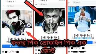 how to make profile pic and cover agjest   for Facebook ফেসবুক প্রোফাইল পিক এন্ড কভার পিক একজেস্ট screenshot 2