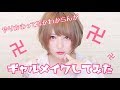 【自分なりに】ギャルメイクしてみた！