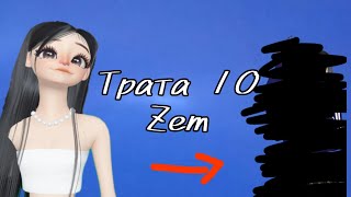 трата 10 zem!!! (урааа!) #zepeto #zepeto #zepeto #р_е_к_о_м_е_н_д_а_ц_и_и_